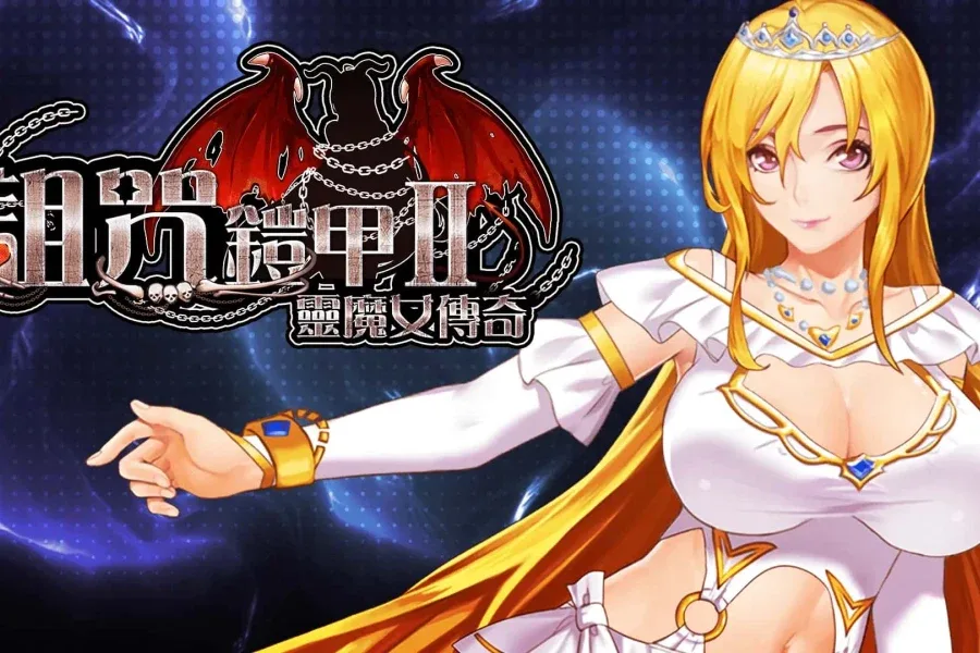 诅咒铠甲2：灵魔女传奇 实机画面 玩法截图