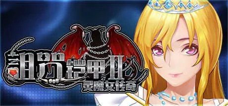诅咒铠甲2：灵魔女传奇 章节事件 演示图 2
