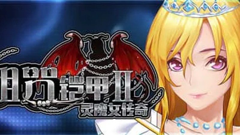 诅咒铠甲2：灵魔女传奇 主线事件 页面配图 6