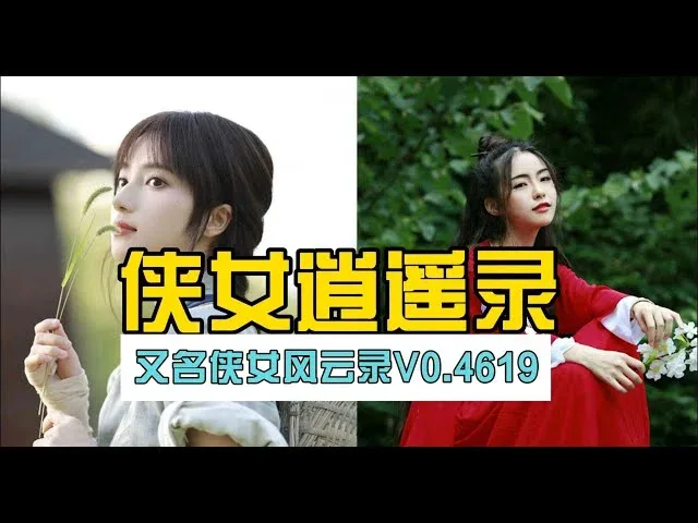 侠女逍遥录 侠女逍遥录免费下载完整资源 封面图