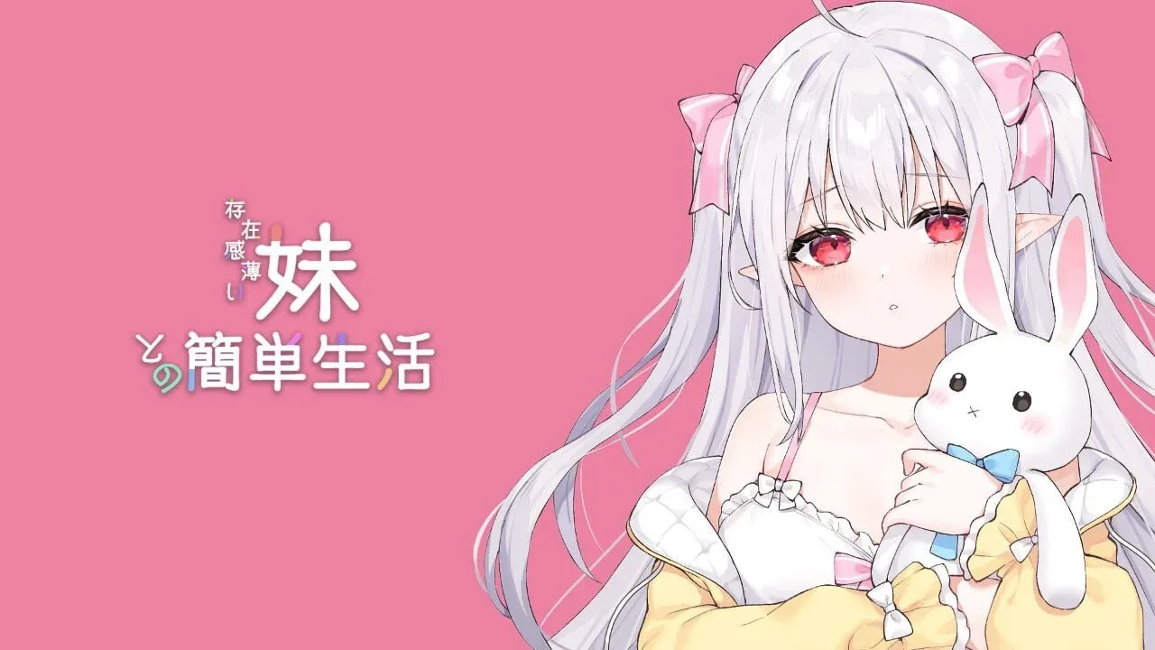 和存在感薄弱妹妹一起的简单生活 游戏截图 画面