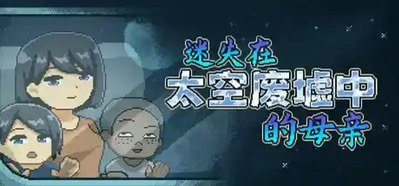迷失在太空废墟中的母亲 地图探索 实机截图 3