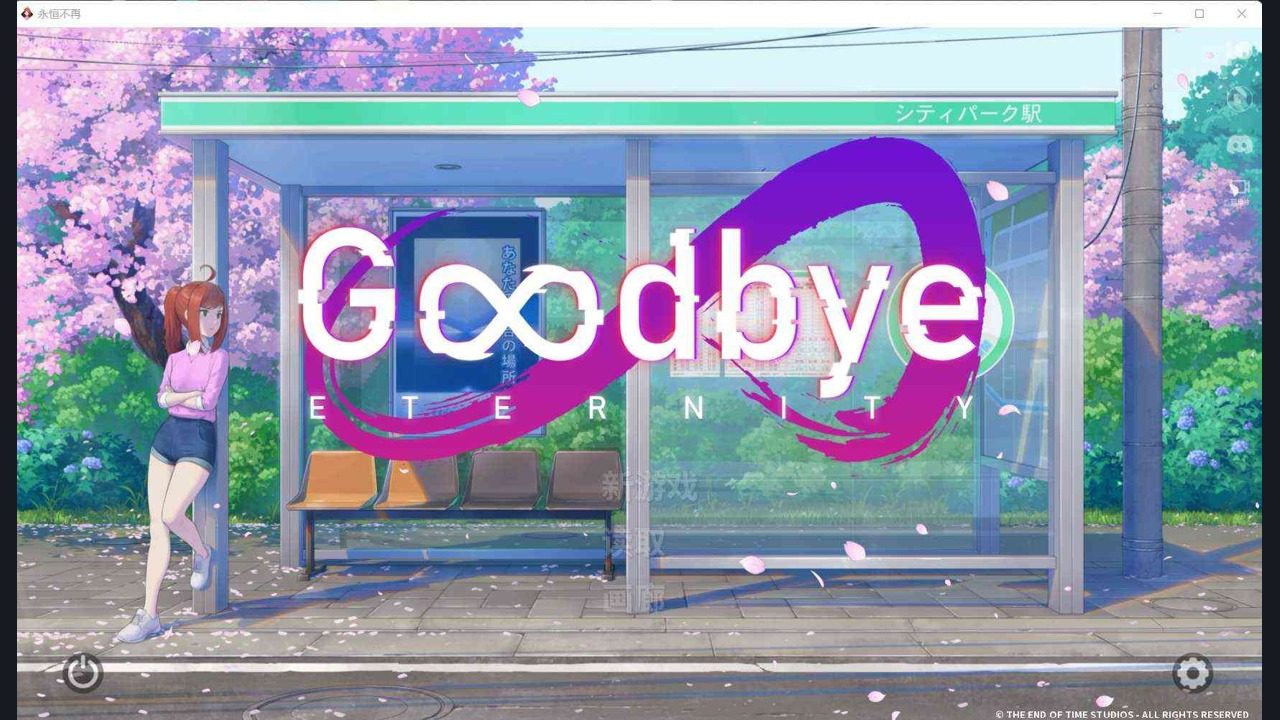 二次人生永恒不再GoodbyeEtern 二次人生永恒不再GoodbyeEtern中文下载官网与安装教程：视觉小